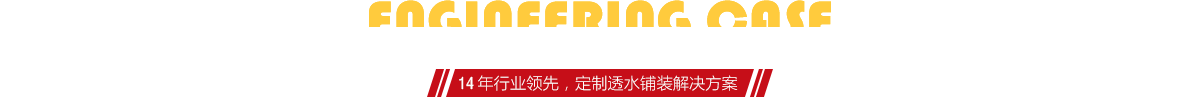 你想了解燒結(jié)磚、陶土磚的相關(guān)工程案例嗎？
